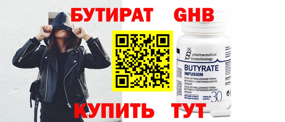 Бутират GHB Гурьевск