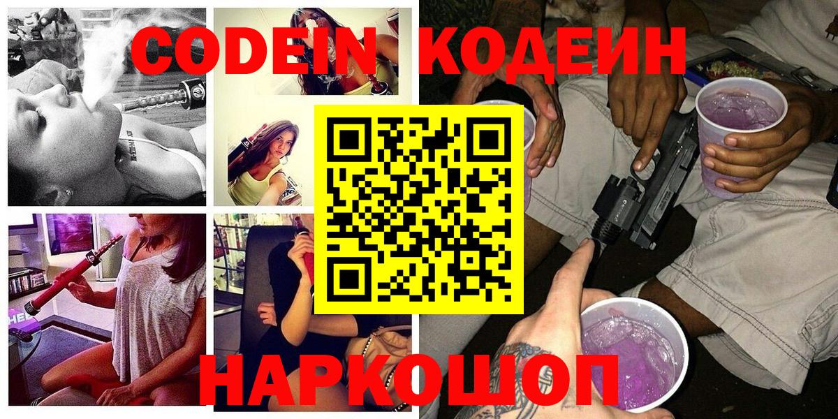 Гурьевск  Кодеиновый сироп Lean Purple Drank  Кодеин напиток Lean (лин)  Вход с VPN 